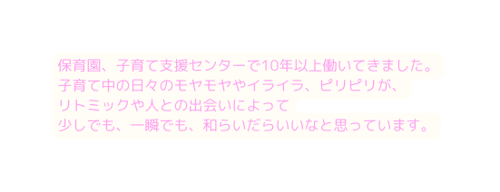 保育園 子育て支援センターで10年以上働いてきました 子育て中の日々のモヤモヤやイライラ ピリピリが リトミックや人との出会いによって 少しでも 一瞬でも 和らいだらいいなと思っています